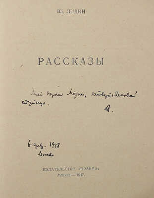 [Лидин В., автограф жене Марии] Лидин В. Рассказы. М.: Правда, 1947.